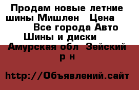 Продам новые летние шины Мишлен › Цена ­ 44 000 - Все города Авто » Шины и диски   . Амурская обл.,Зейский р-н